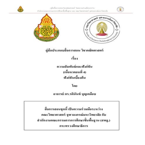 33 ความสัมพันธ์และฟังก์ชัน ตอนที่4_ฟังก์ชันเบื้องต้น