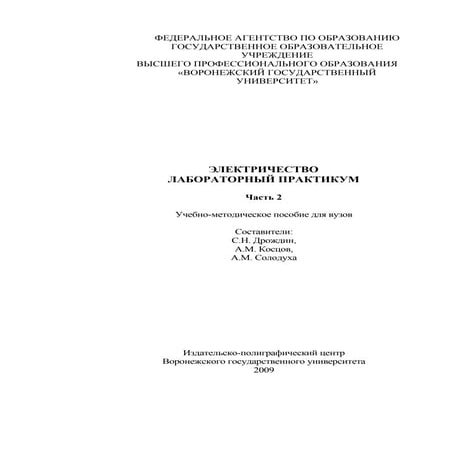 336.электричество лабораторный практикум часть 2 | PDF