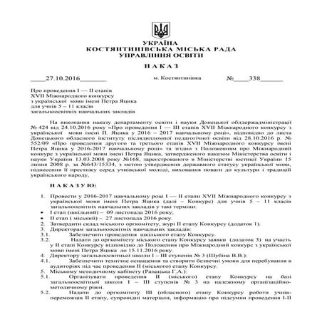 Наказ про проведення  конкурсу ім.П.Яцика