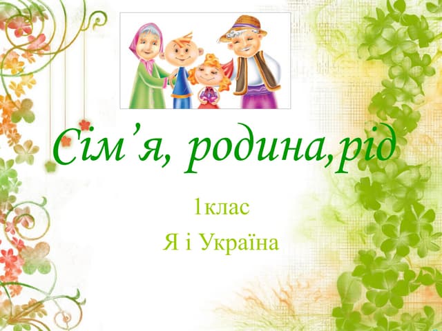  сім’я, родина,рід