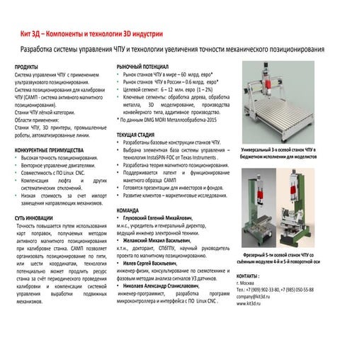 Кит 3Д - Компоненты и технологии 3Д индустрии | PPT