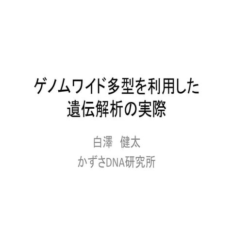 [DDBJing33] ゲノムワイド多型を利用した遺伝解析の実際