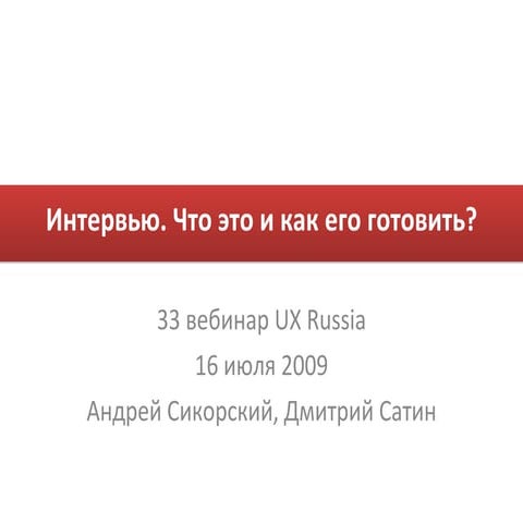 Как проводить интервью