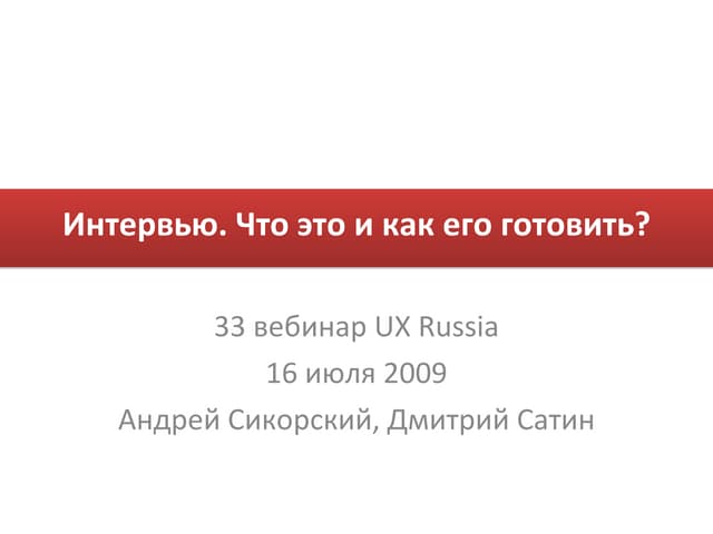 Как проводить интервью