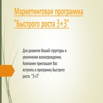 Маркетинговая программа "Быстрого роста 3+3"