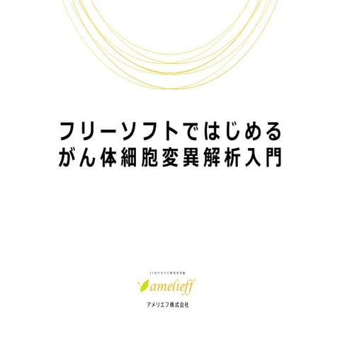 フリーソフトではじめるがん体細胞変異解析入門 第33回勉強会資料