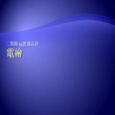 二制圖34潘品諺(2011.9.1上傳)
