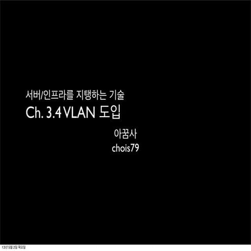 서버인프라를지탱하는기술3_4