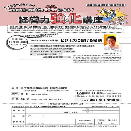 【消費税転嫁対策セミナー】ソーシャルメディア編(埼玉県)本庄商工会議所チラシ