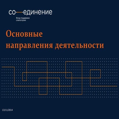 Фонд поддержки слепоглухих "Со-единение"