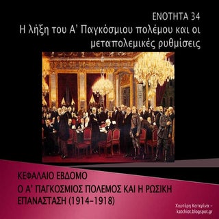 Ενότητα 34:  Η λήξη του Α’ Παγκόσμι...