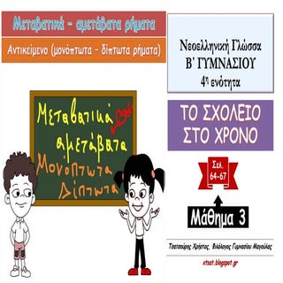 Το Αντικείμενο. Μονόπτωτα και δίπτω...