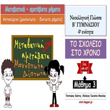 Το Αντικείμενο. Μονόπτωτα και δίπτωτα ρήματα. 4η ενότητα Γλώσσας Β΄ Γυμνασίου...