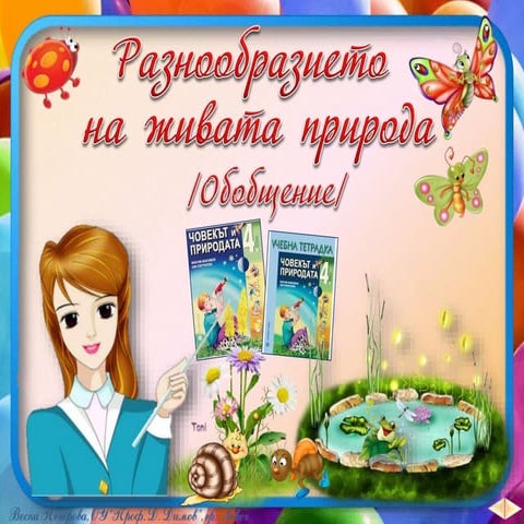34. Разнообразието на живата природа, Обобщение - ЧП, 4 клас, Булвест