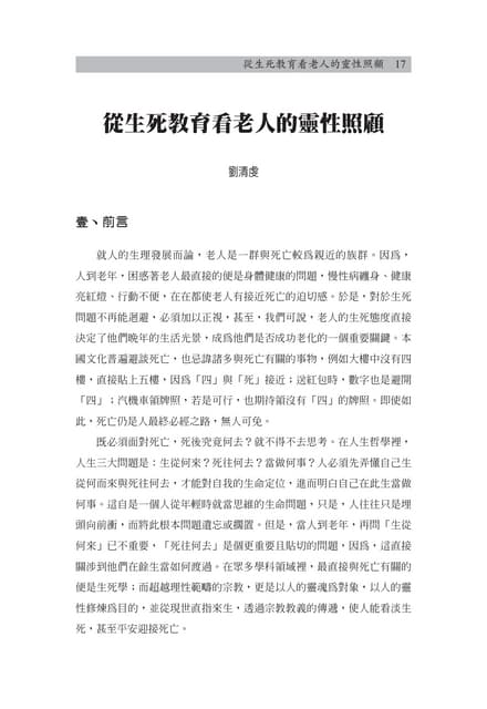 從生死教育看老人的靈性照顧劉清虔