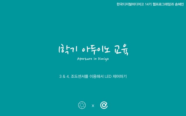 Aperture : 3&4. 조도센서를 이용한 led 밝기 제어하기