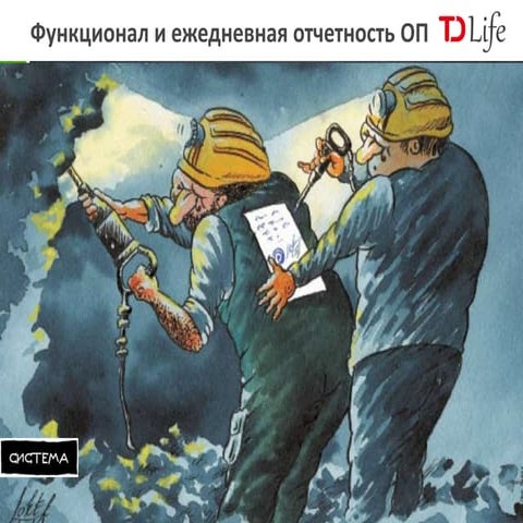 Функционал и ежедневная отчетность отдела продаж. влияние и роль собственника...