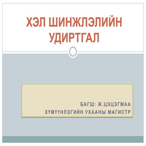 GLON303-Хичээл 3, 4