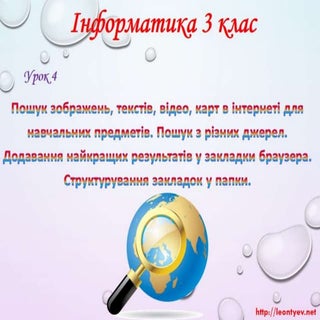 3 клас 4 урок. Пошук зображень, тек...