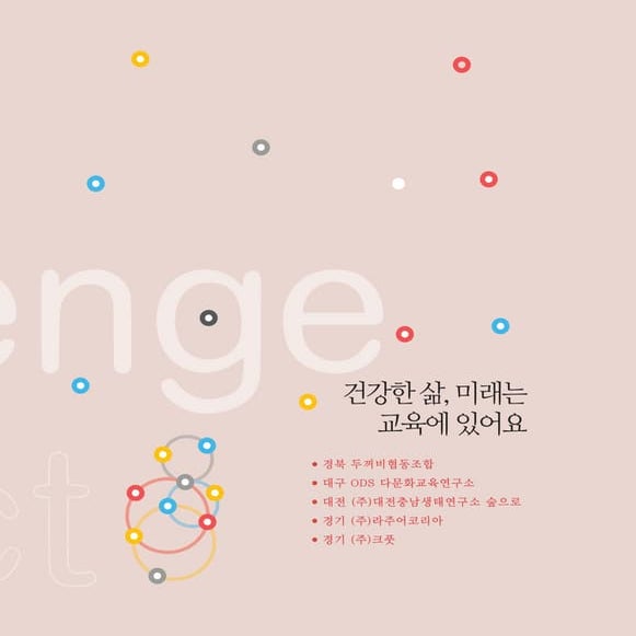 [동그라미재단]동그라미에 빠진 지역파수꾼 이야기3 미래교육