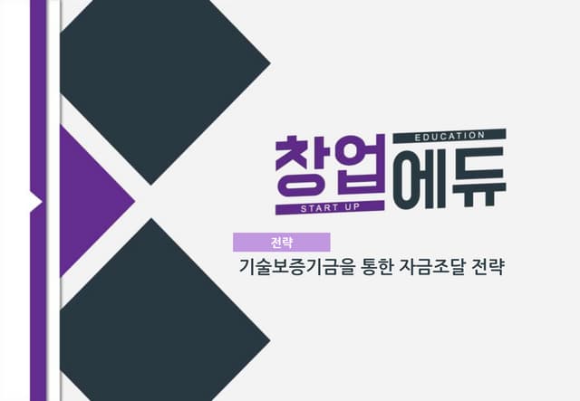 [창업에듀]34. 전략 기술보증기금을 통한 자금조달 전략