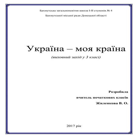 виховний захід україна  моя країна (3 клас) 