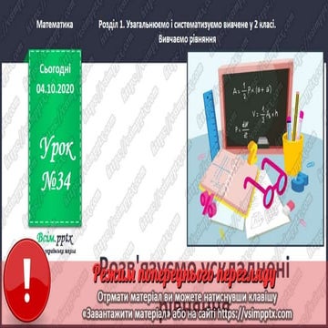 3 клас. НУШ. Математика. Скворцова. Урок 34 | PPT