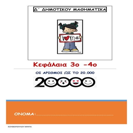 ΜΑΘΗΜΑΤΙΚΑ Δ΄ ΔΗΜΟΤΙΚΟΥ  _ΟΙ ΑΡΙΘΜΟΙ ΩΣ ΤΟ 20.000_ ΚΕΦΑΛΑΙΑ 3_4