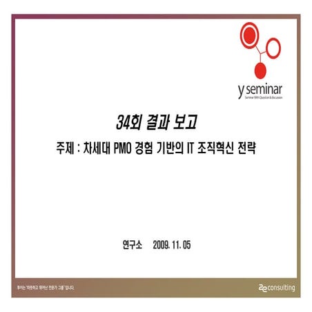 투이컨설팅 제34회 Y세미나 : 설문결과