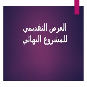 مطلق 341.pptx business adminstration track