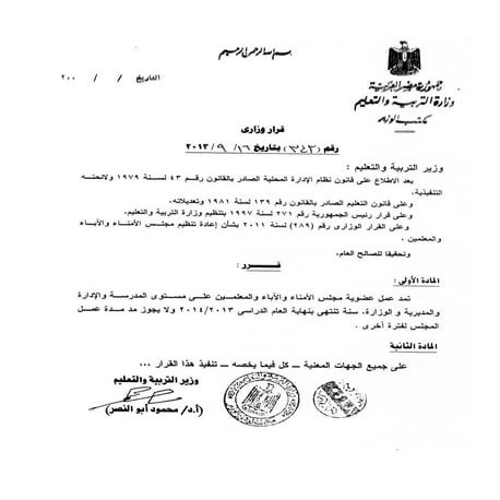 القرار الوزارى رقم 343 بشان مد عمل مجلس الامناء و الاباء سنة واحدة