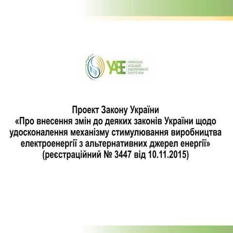 Технічний законопроект (3447 від 10.11.2015)