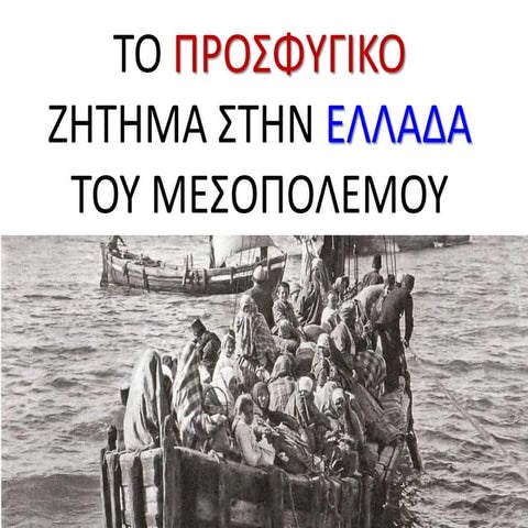 to prosfygiko zitima stin ellada