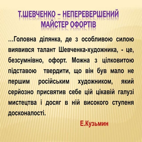 Т.Шевченко.Офорти | PPT