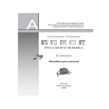 346 уроки русского языка. 2 кл. климанова л.ф., бабушкина т.в-2008 ...