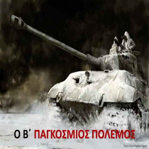 o deuteros pangosmios polemos