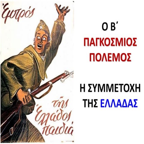 i symmetochi tis elladas ston b pagkosmio polemo