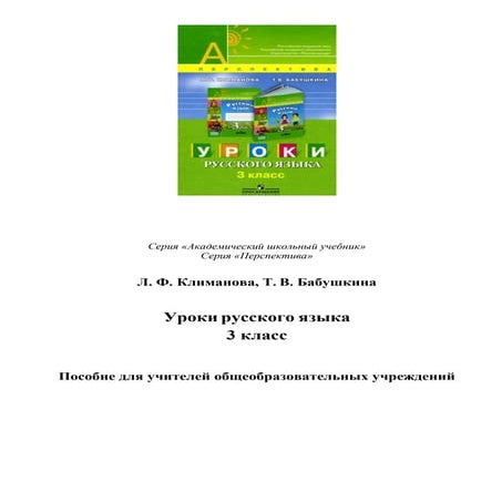 348 уроки русского языка. 3 кл. климанова л.ф, бабушкина т.в-2009 -95с ...