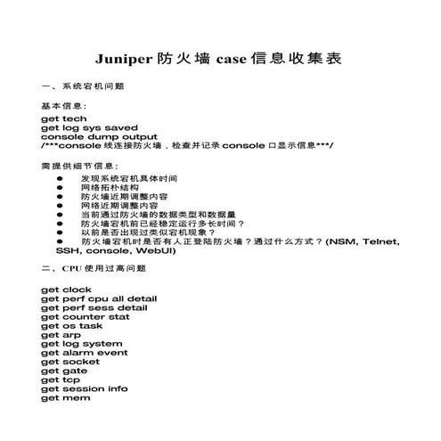 Juniper防火墙case信息收集表