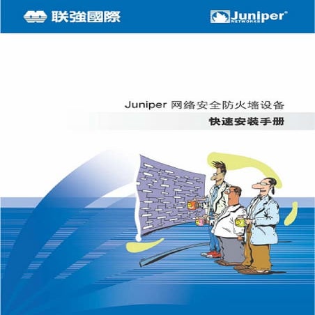 Juniper网络防火墙设备快速安装手册