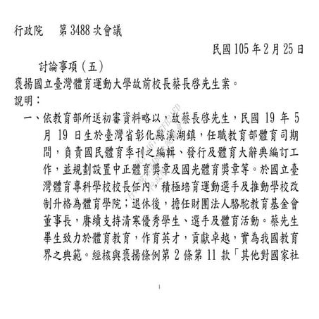 20160225褒揚國立臺灣體育大學故前校長蔡長啟先生案