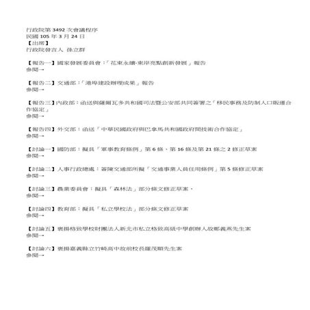 20160324國家發展委員會：「花東永續-東岸亮點創新發展」報告