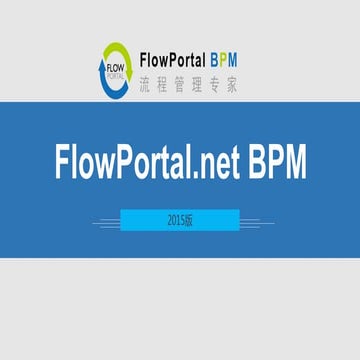 349 关于flow portal.net bpm-2015版本