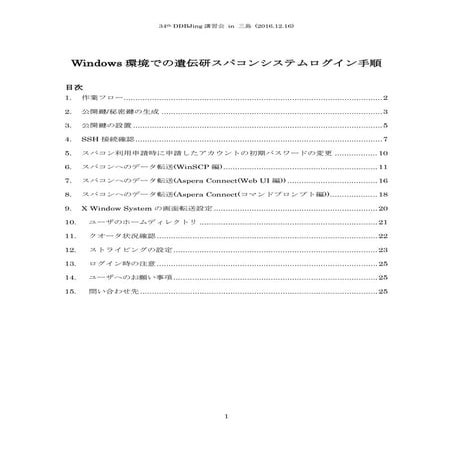 [DDBJing34]NIG SuperComputer の利用方法(1) PCに公開鍵を設定してスパコンにログインする(Win用）