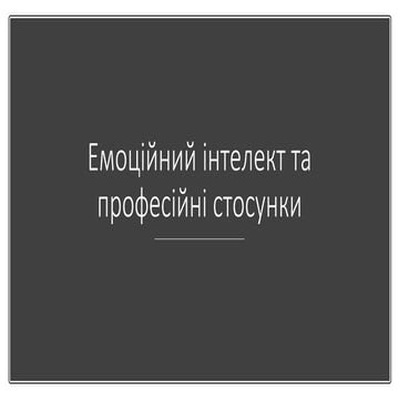 Марія Олійник  "Емоційна грамотність для розвитку професійних взаємин"
