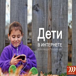 А. Позднякова - «Дети в интернете»