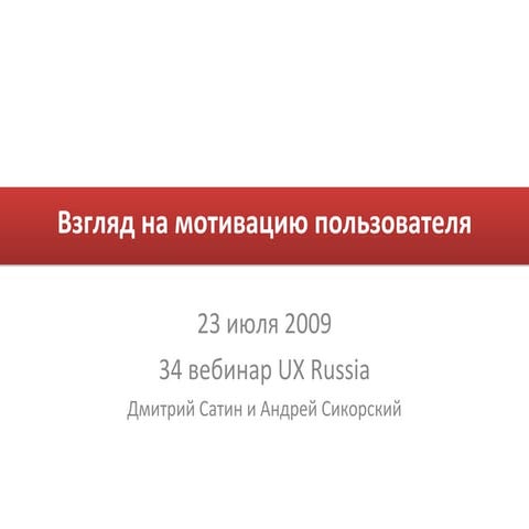 Взгляд на мотивацию пользователя