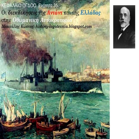 ΕΝΟΤΗΤΑ 35. Οι διεκδικήσεις της Αντάντ και της Ελλάδας  στην Οθωμανική αυτοκρ...