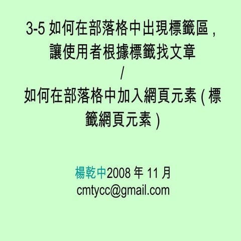 3-6如何在部落格中出現標籤區,讓使用者根據標籤找文章