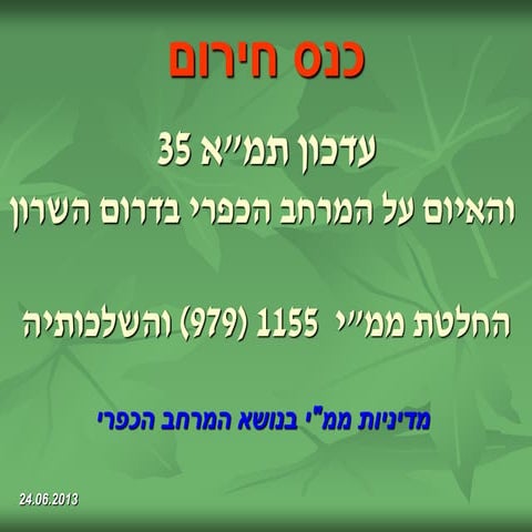 עדכון תמ"א 35  והאיום על המרחב הכפרי בדרום השרון